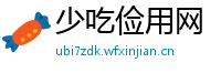 少吃俭用网